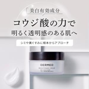【デルメッド公式】ブライトニングクリーム 美白...の詳細画像5