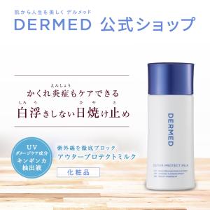 日焼け止め 乳液 UVカット化粧下地 SPF50＋・PA++++ デルメッド 80ml｜dermed