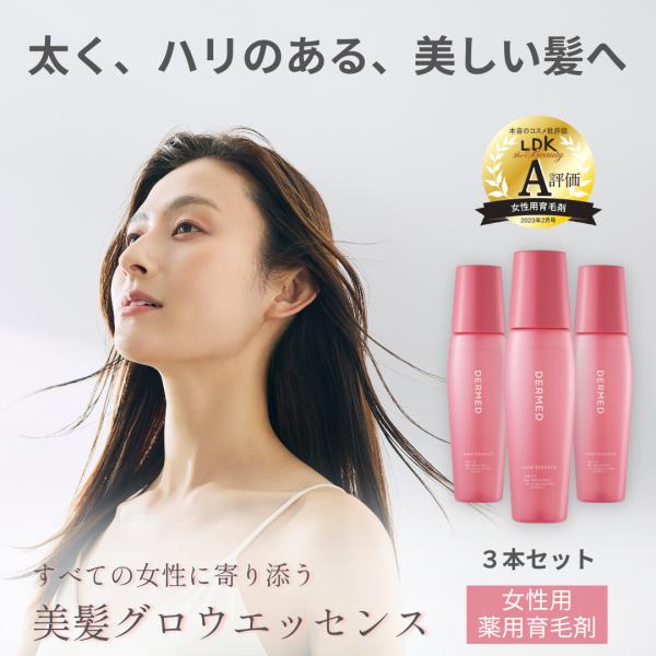 【デルメッド公式】【セット特価】ヘアエッセンス 120mL×3本  医薬部外品 育毛剤 女性用 薬用...