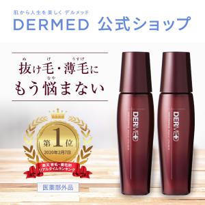 育毛剤 女性用 薬用 ヘアエッセンス 薄毛 抜け毛 増毛 デルメッド 120ml×2本
