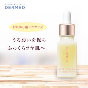 【公式ストア】ディープモイストオイルおためし用ミニサイズ(8ml)　｜dermed