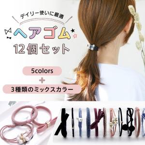 ヘアゴム 12個 セット 髪留め おしゃれ かわいい パール