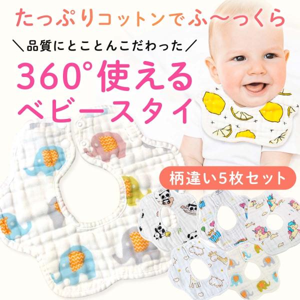 よだれかけ スタイ 5枚セット 8重ガーゼ 360度 コットン 綿100％ ベビー 赤ちゃん お食事...