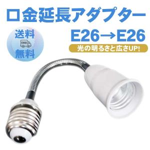 口金延長アダプター E26⇒E26 フレキシブル ソケット e26 延長 電球ソケット｜deruderu