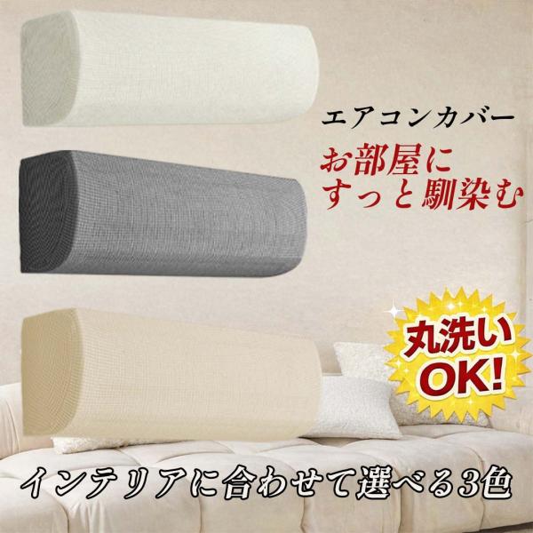 エアコンカバー 室内機用 全面カバー 布製 洗える 伸縮 防塵 汚れ防止 日焼け防止 壁掛け クーラ...