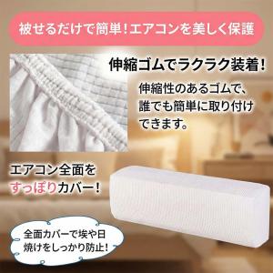 エアコンカバー 室内機用 全面カバー 布製 洗...の詳細画像3