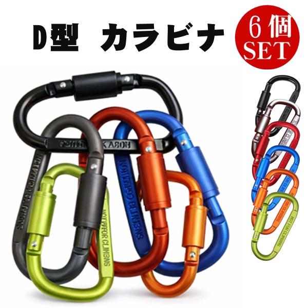 カラビナ D型 6個セット アウトドア 登山 キャンプ 旅行 キーホルダー アルミ カラフル 軽量 ...