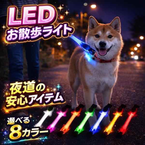 犬 リード LED 光る首輪 お散歩ライト 夜間 明るい 安全 ハーネス ペット 小型 中型 反射 ...