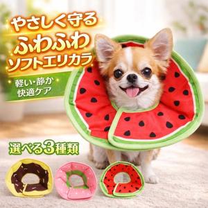 エリザベスカラー 犬 猫 ソフト 布製 軽量 フルーツ 傷舐め防止 術後ケア いちご スイカ チョコバナナ 小型 中型 大型 ペット用カラー