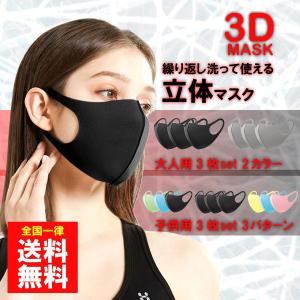 マスク 3枚セット 在庫あり 大人用 子供用 レギュラーサイズ ウレタンマスク 3D 立体マスク 予防 花粉 風邪 ウイルス