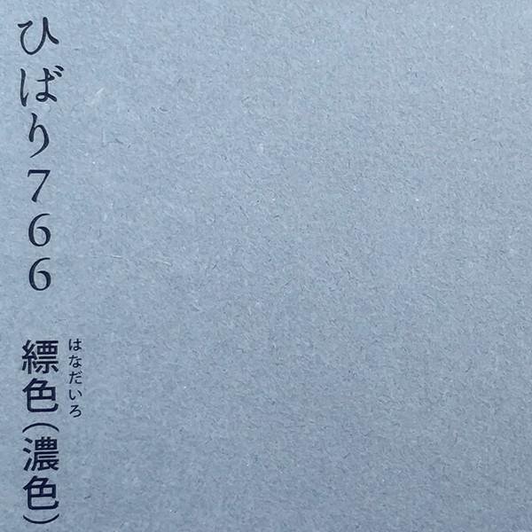 ふすま紙 襖紙 (ひばり第７集) No.766 (サイズ102×205cm) 越前工芸和紙縹色（濃色...