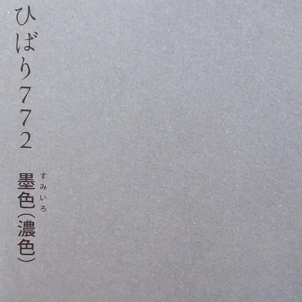 ふすま紙 襖紙 (ひばり第７集) No.772 (サイズ102×205cm) 越前工芸和紙墨色（濃色...