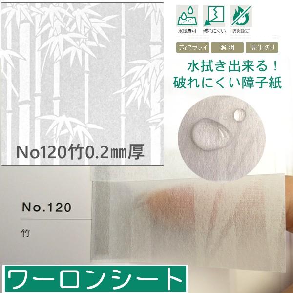 (ワーロンシート) No.120「竹」 930×1850mm 0.2mm厚 スタンダードタイプ（ベー...