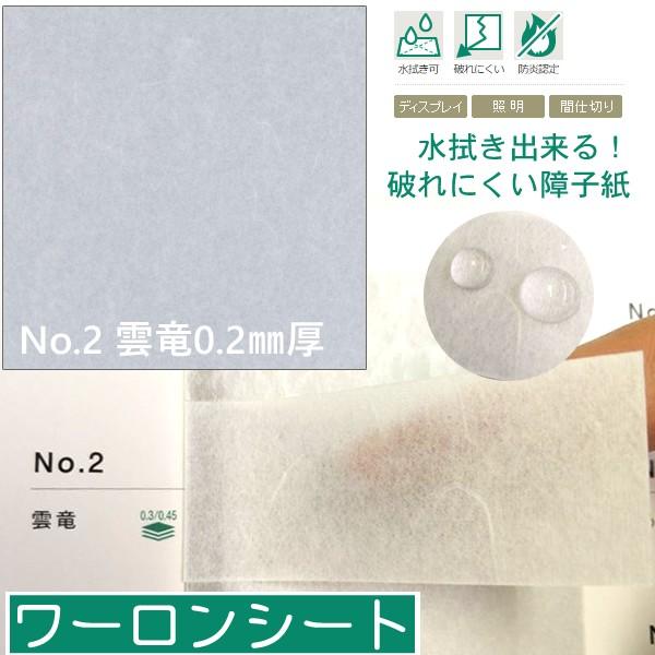 (ワーロンシート) No.2「雲竜」 930×2150mm 0.2mm厚 スタンダードタイプ（ベーシ...