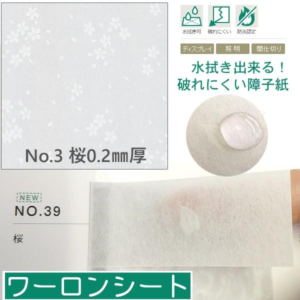 (ワーロンシート) No.39「桜」 930×1850mm 0.2mm厚 スタンダードタイプ（ベーシ...