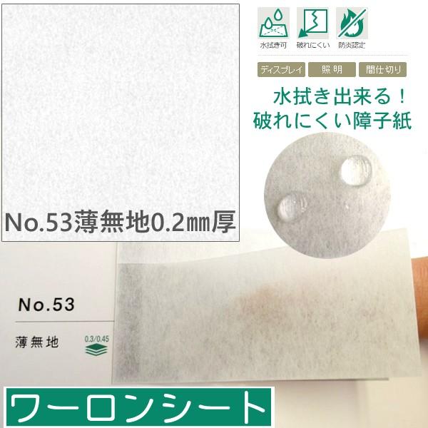 (ワーロンシート) No.53「薄無地」 930×1850mm 0.2mm厚 スタンダードタイプ（ベ...