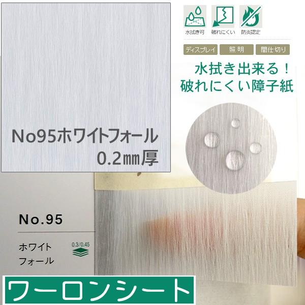 (ワーロンシート) No.95「ホワイトフォール」 930×1850mm 0.2mm厚 スタンダード...