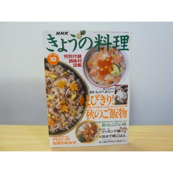 きょうの料理 1995年10月 特集：とびきり！秋のご飯物