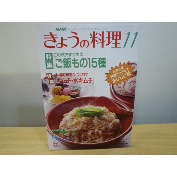 きょうの料理 平成5年11月 特集：この秋おすすめの「ご飯もの15種」