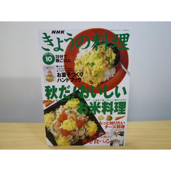 きょうの料理 平成8年10月 秋だ!おいしい お米料理