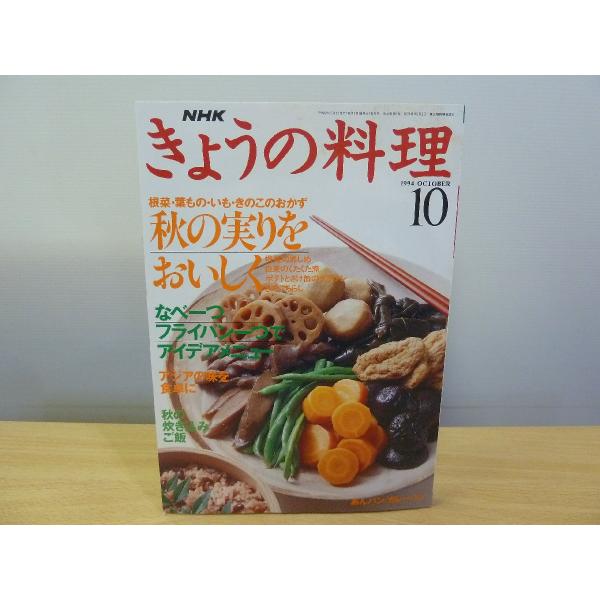 きょうの料理 1994年10月 特集：秋の実りを おいしく