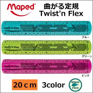 【Maped】マペッド　Twist&apos;n Flex　ツイスティン・フレックス　オリジナル　曲がる定規　...