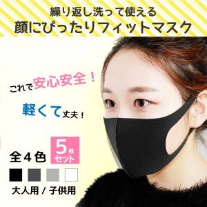 洗えるマスク 使い捨てマスク ウレタンマスク 子供用マスク 大人用マスク 花粉 かぜ ウィルス 飛沫対策 5枚 ホワイト 白 日本製の代わりに
