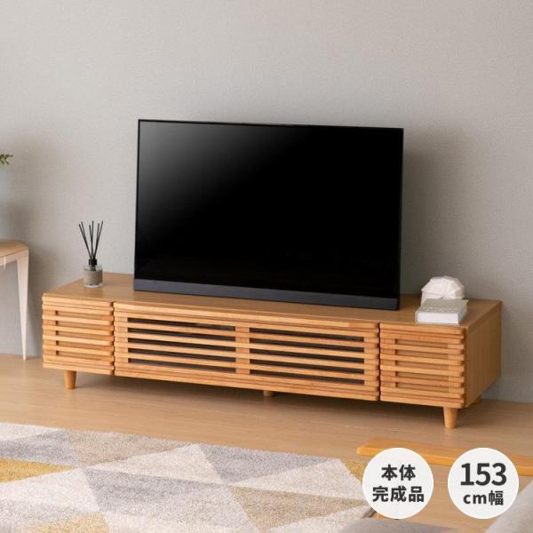 テレビ台 おしゃれ 北欧 ローボ ード 幅153cm 完成品 一生紀 ISSEIKI