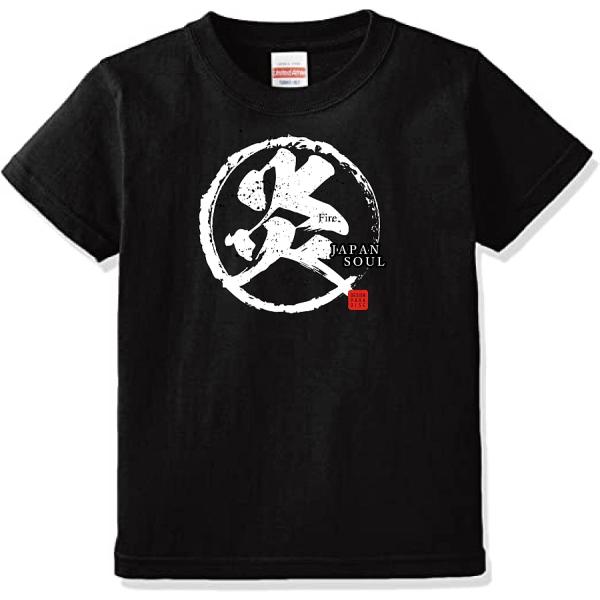 オリジナルTシャツ オリジナルプリントTシャツ 漢字Tシャツ JAPANSOUL 炎 Fire 半袖...