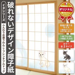 障子紙 おしゃれ プラスチック 和紙 破れない デザイン障子紙 オリジナル デザイン 犬 イヌ いぬ フレンチブルドッグ おすわり 水彩 円 ふわふわ｜design-shoji