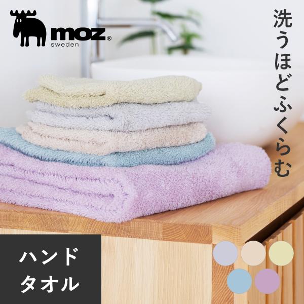 moz モズ 洗うほど膨らむ タオル ハンド 速乾 ギフト レディース メンズ ハンドタオル ハンカ...