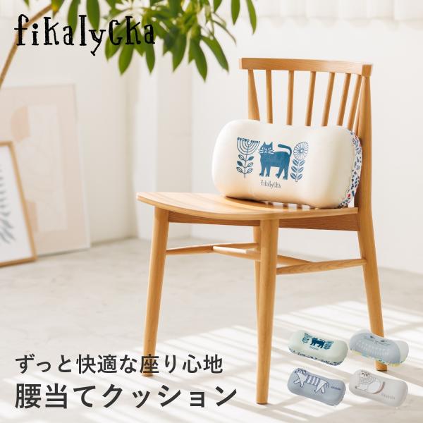 fikalycka 腰当て クッション 腰当てクッション 背もたれ 背当て 背当てクッション 低反発...