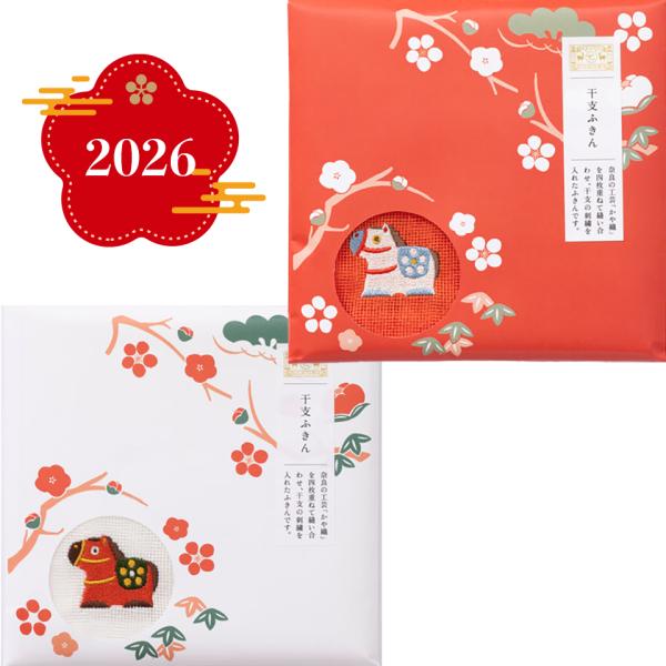 中川政七商店 干支ふきん 紅白2枚セット 午 2026 お正月 お年賀