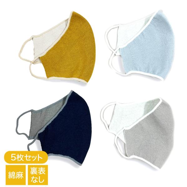 5枚セット リバーシブルマスク のびるニット やわらか綿麻 UVカット Mサイズ Lサイズ メンズ ...