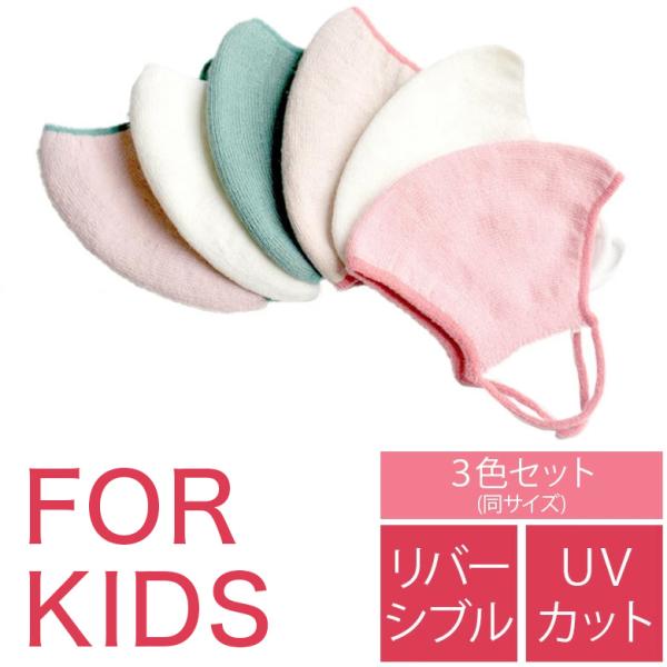 3色セット のびるニットマスク こども用 Sサイズ なめらか綿混 リバーシブル 五泉ニット 抗菌・防...
