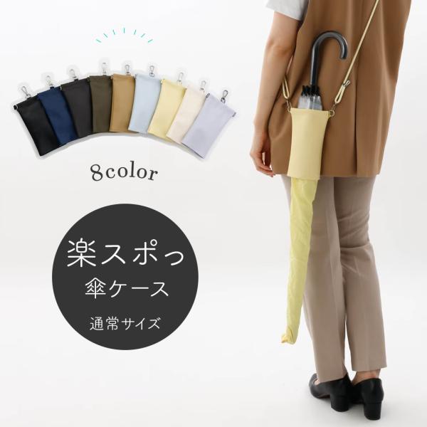 傘ケース 肩掛け 楽スポっ 通常サイズ 伸縮傘カバー ショルダーストラップ付き スマホケース メンズ...