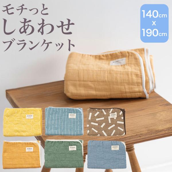 三河木綿のブランケット ガーゼ シングル毛布 ガーゼケット タオルケット 日本製 BLANKED 贈...