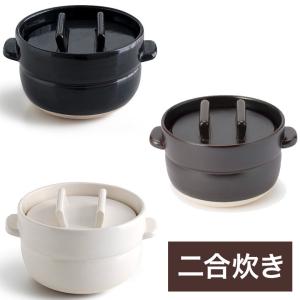 かもしか道具店 ごはんの鍋 2合 炊き上がったご飯をそのまま食卓へ 電子レンジ可