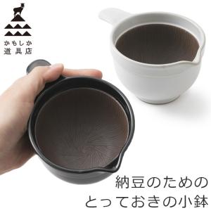 かもしか道具店 なっとうバチ　ふつう　混ぜやすく、洗いやすい納豆のための小鉢　　黒／白／茶／藍