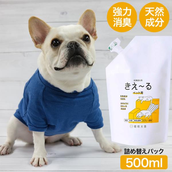 強力消臭スプレー きえ〜る 詰め替えパック 500ml ペット お子様にも安心 日本製 生ごみ トイ...