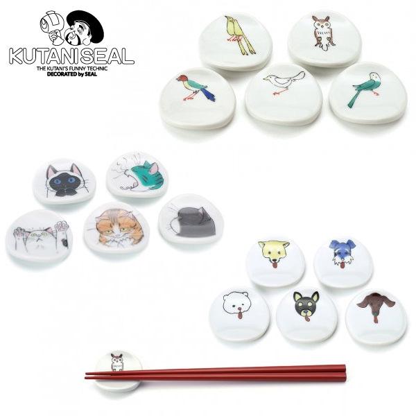 久谷焼 箸置き5個セット 猫 小鳥 犬 kutaniseal 和食器 カトラリーレスト