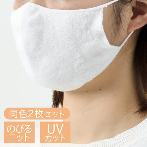 2枚セット のびるニットマスク やわらか綿麻 226 M Lサイズ UVカット 洗える 日本製 五泉...