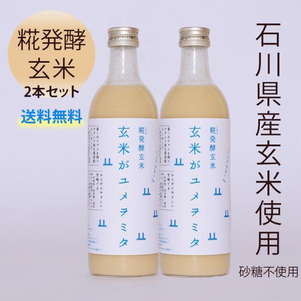 能登の玄米で作った 甘酒 2本セット 米麹 無添加 砂糖不使用 玄米がユメヲミタ 山燕庵 ノンアルコ...