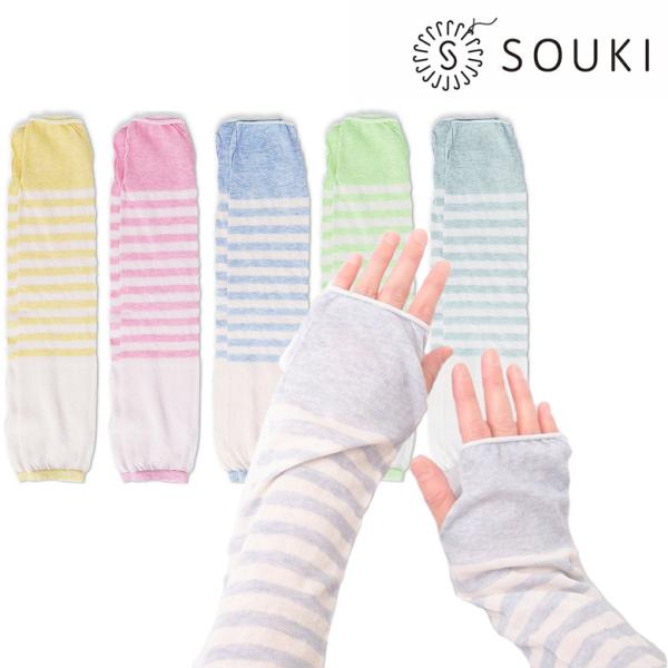 オーガニックコットン アームカバー SOUKI 日本製 天然染料染め 日焼け対策 UVカット ナチュ...