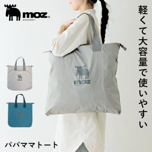 Moz Sweden (モズ スウェーデン) パパママトート　(ブルー・グレー2色展開)