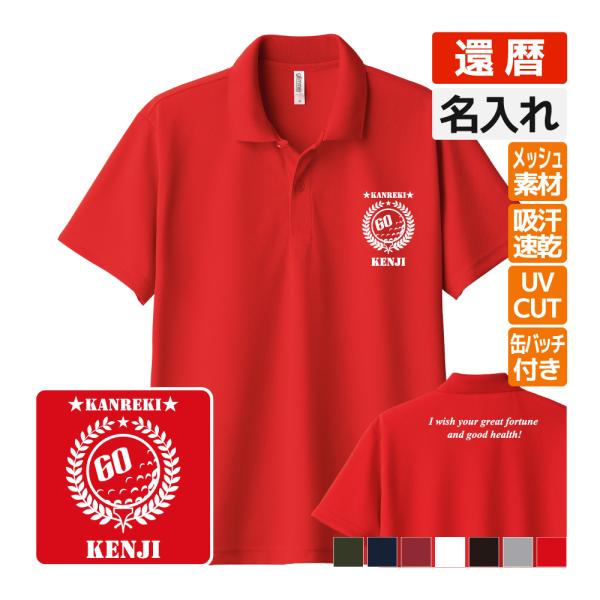 還暦祝い ドライポロシャツ 名入れ 記念品 (ゴルフA bm)男性・女性 缶バッジ付 両親へ 孫から...
