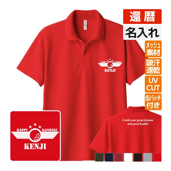 還暦祝い ドライポロシャツ 名入れ 記念品 (ゴルフB bm)男性・女性 缶バッジ付 両親へ 孫から...