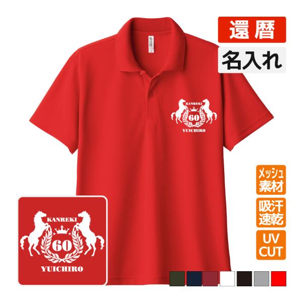還暦祝い ドライポロシャツ 名入れ無料 記念品 (馬) 男性・女性 ギフト プレゼント 両親へ 孫か...