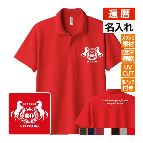 還暦祝い ドライポロシャツ 名入れ 記念品 (馬 bm)男性・女性 缶バッジ付 両親へ 孫から サプ...