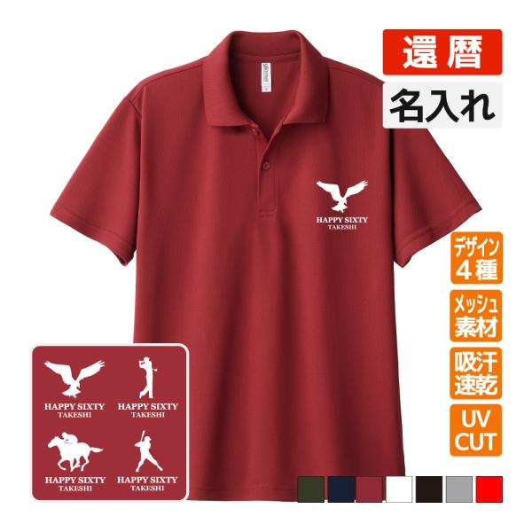 還暦祝い ドライポロシャツ 名入れ無料 記念品 (ブランドロゴ風) 男性・女性 ギフト プレゼント ...